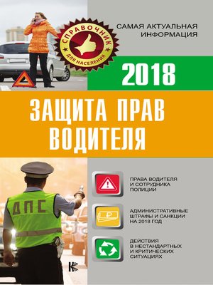 cover image of Защита прав водителя 2018